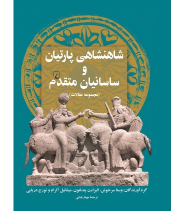 کتاب شاهنشاهی پارتیان و ساسانیان متقدم