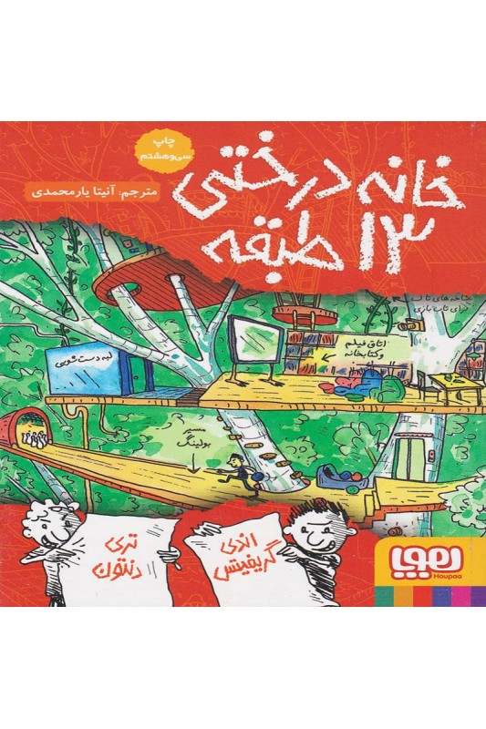 خانه درختی 13 طبقه