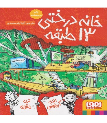 خانه درختی 13 طبقه