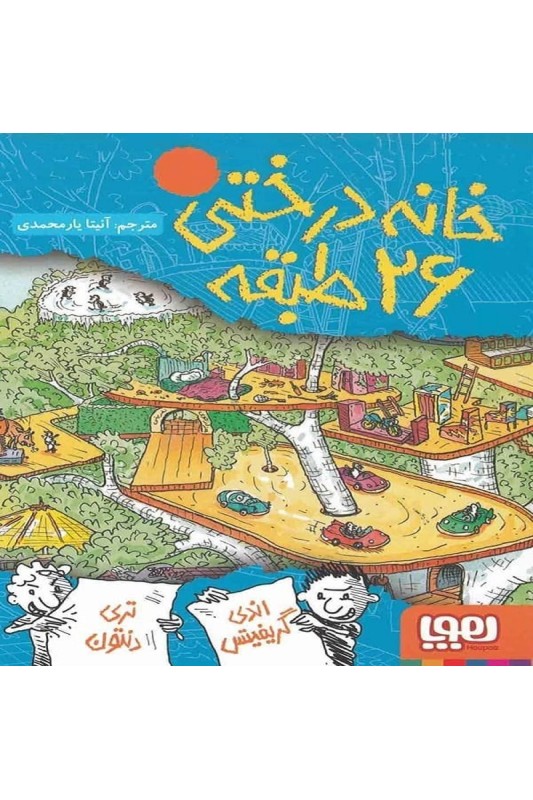 خانه درختی 26 طبقه