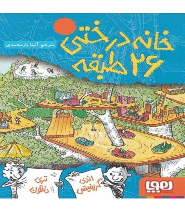 خانه درختی 26 طبقه