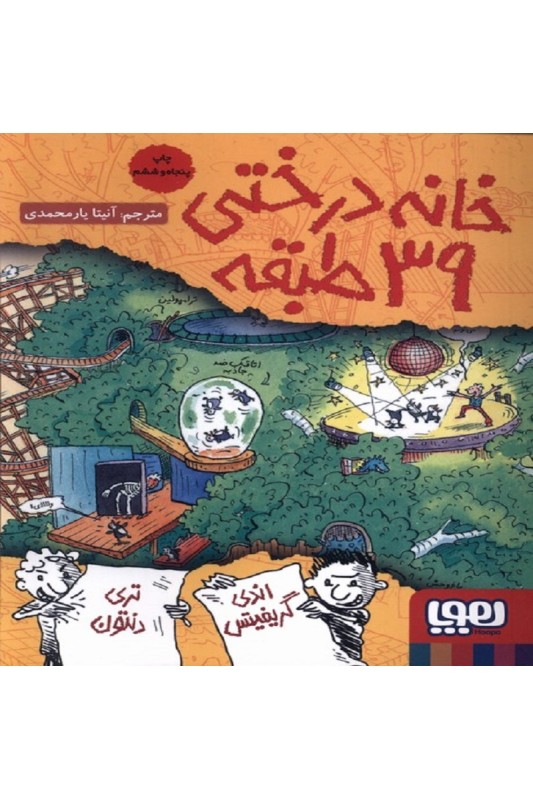 خانه درختی 39 طبقه