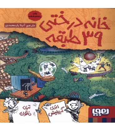 خانه درختی 39 طبقه