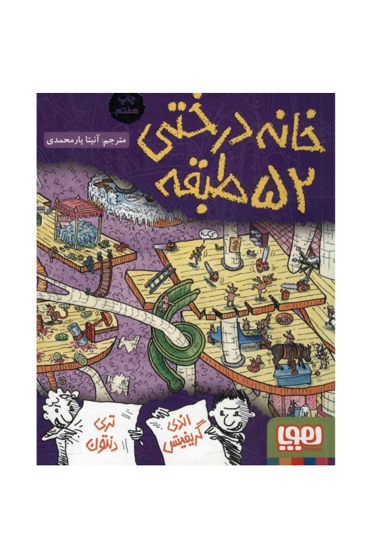 خانه درختی 52 طبقه