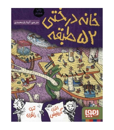 خانه درختی 52 طبقه