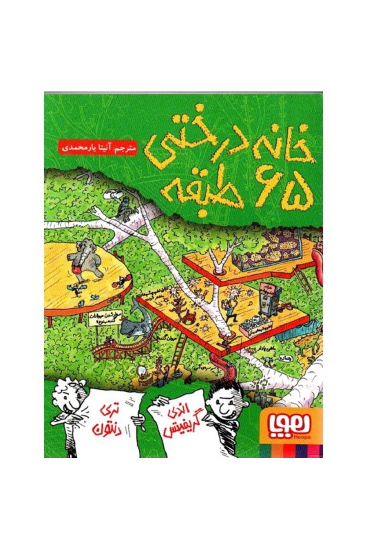 خانه درختی 65 طبقه