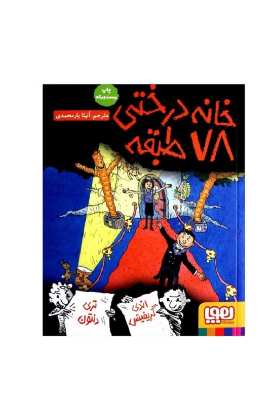 خانه درختی 78 طبقه