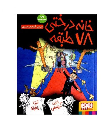 خانه درختی 78 طبقه