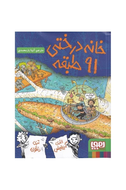 خانه درختی 91 طبقه