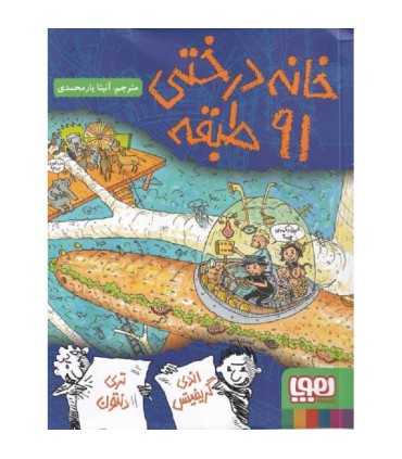 خانه درختی 91 طبقه