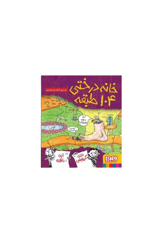 خانه درختی 104 طبقه