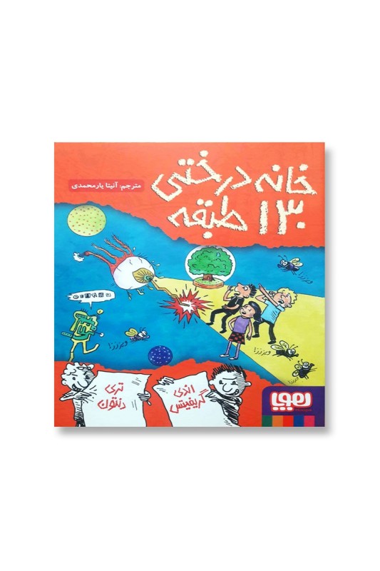 خانه درختی 130 طبقه