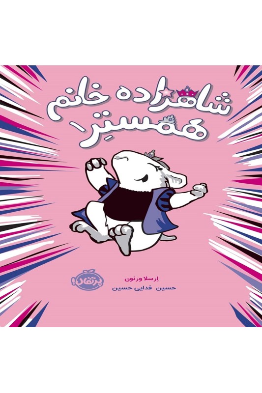 شاهزاده خانم همستر1