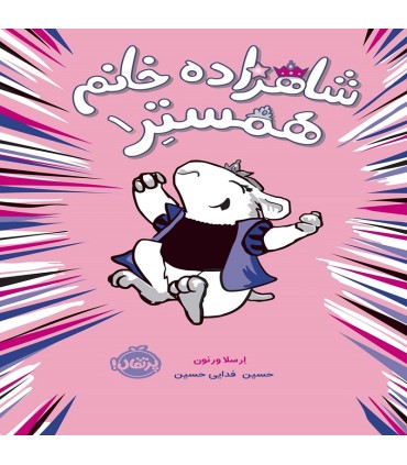 شاهزاده خانم همستر1