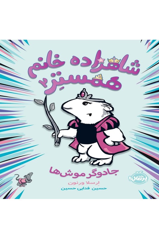 شاهزاده خانم همستر2