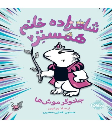 شاهزاده خانم همستر2