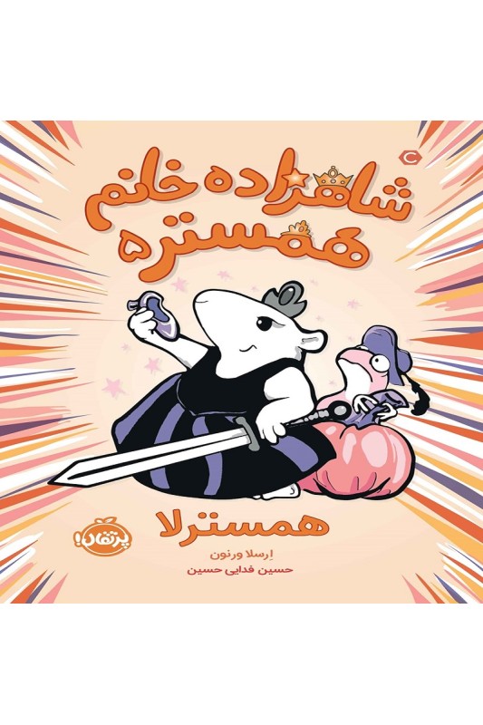 شاهزاده خانم همستر5
