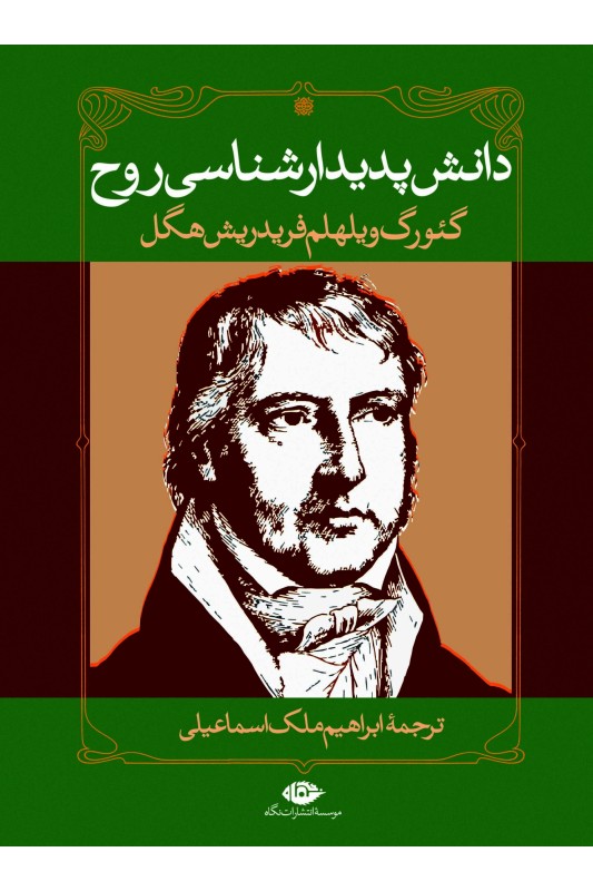 کتاب دانش پدیدارشناسی روح