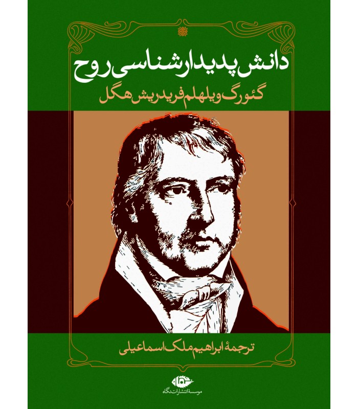 کتاب دانش پدیدارشناسی روح