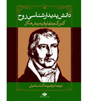 کتاب دانش پدیدارشناسی روح