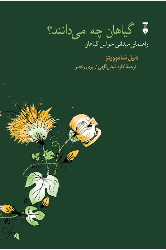 کتاب گیاهان چه می دانند؟