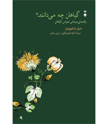 کتاب گیاهان چه می دانند؟