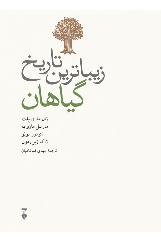 کتاب زیباترین تاریخ گیاهان