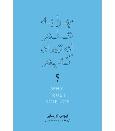 کتاب چرا به علم اعتماد کنیم؟