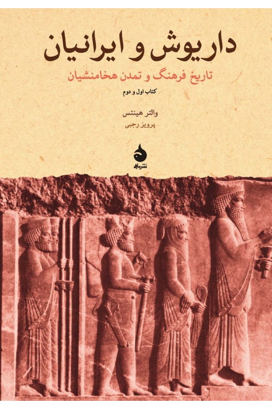 کتاب داریوش و ایرانیان