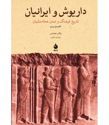 کتاب داریوش و ایرانیان
