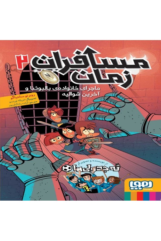 مسافران زمان 2