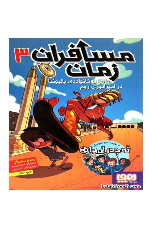 مسافران زمان 3