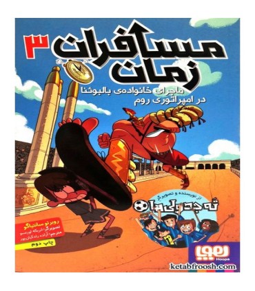 مسافران زمان 3