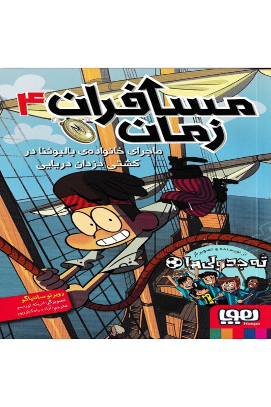 مسافران زمان 4