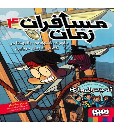 مسافران زمان 4