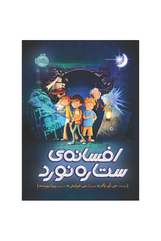 افسانه ی ستاره نورد