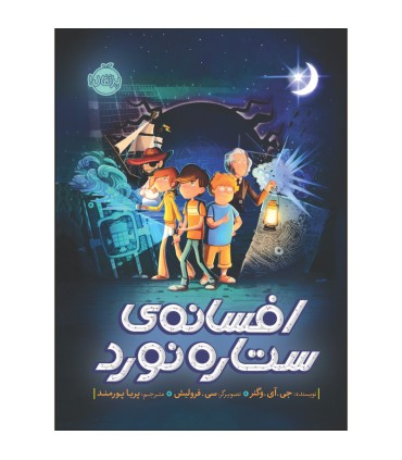 افسانه ی ستاره نورد