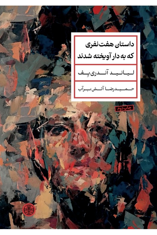 کتاب داستان هفت نفری که به دار آویخته شدند