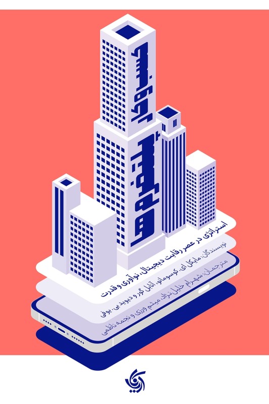 کتاب کسب و کار پلتفرم ها