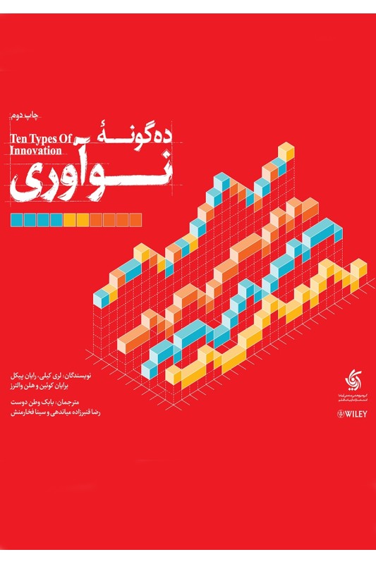 کتاب ده گونه نوآوری