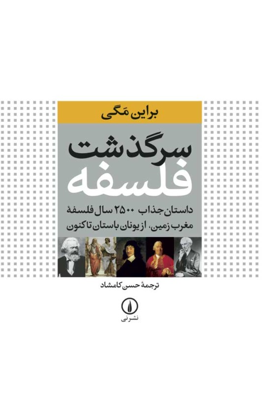 کتاب سرگذشت فلسفه