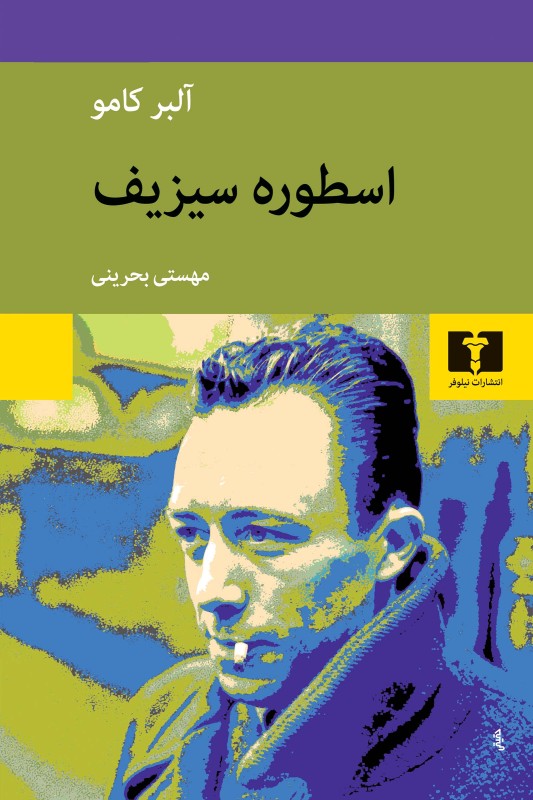 کتاب اسطوره سیزیف