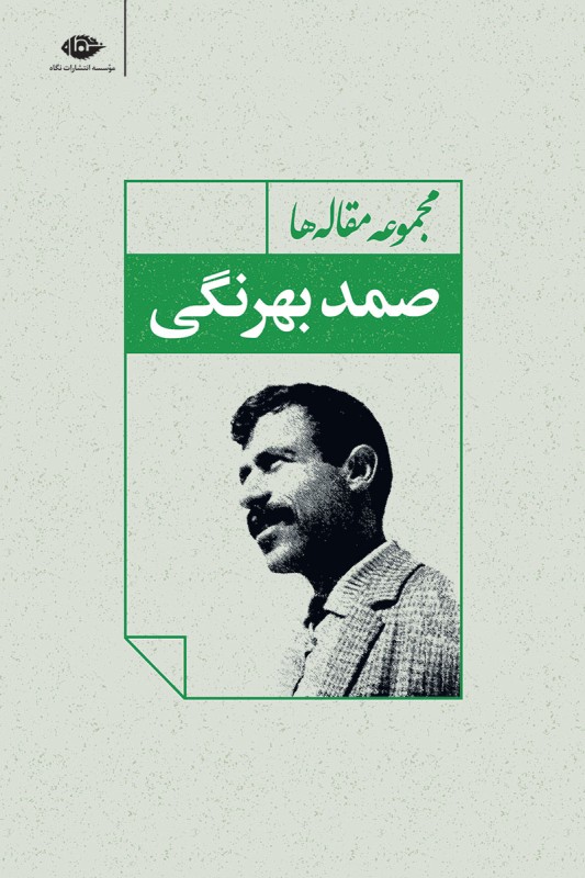 کتاب مجموعه مقاله ها صمد بهرنگی