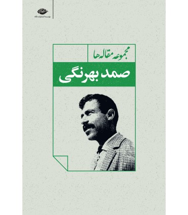 کتاب مجموعه مقاله ها صمد بهرنگی
