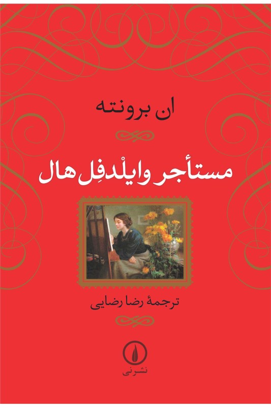 کتاب مستاجر وایلدفل هال