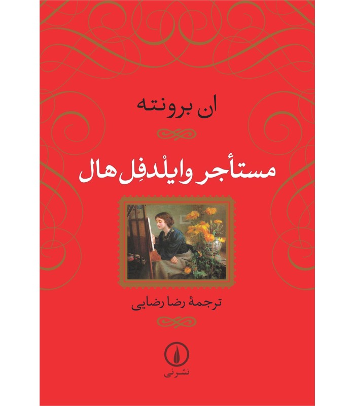 کتاب مستاجر وایلدفل هال