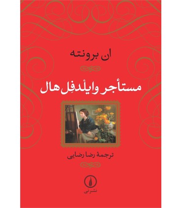 کتاب مستاجر وایلدفل هال