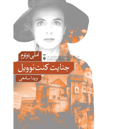 کتاب جنایت کنت نوویل