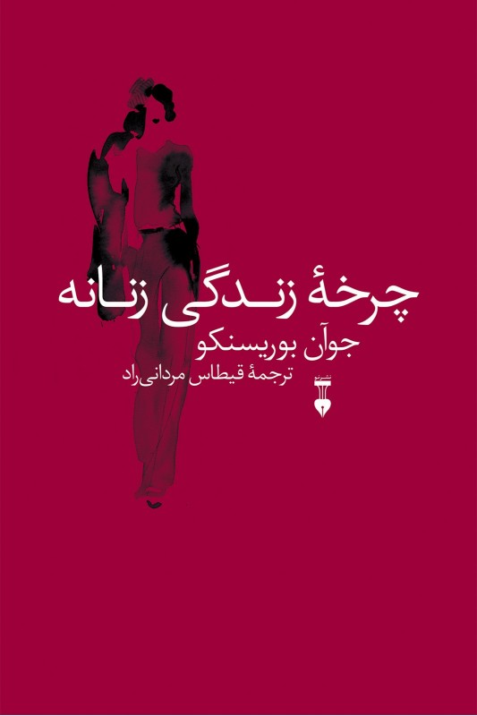 کتاب چرخه ی زندگی زنانه