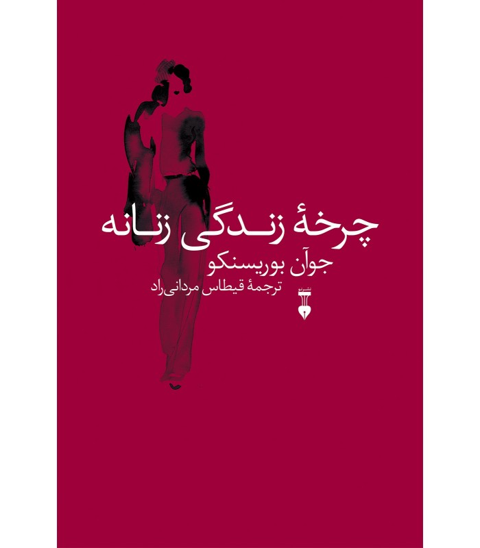 کتاب چرخه ی زندگی زنانه